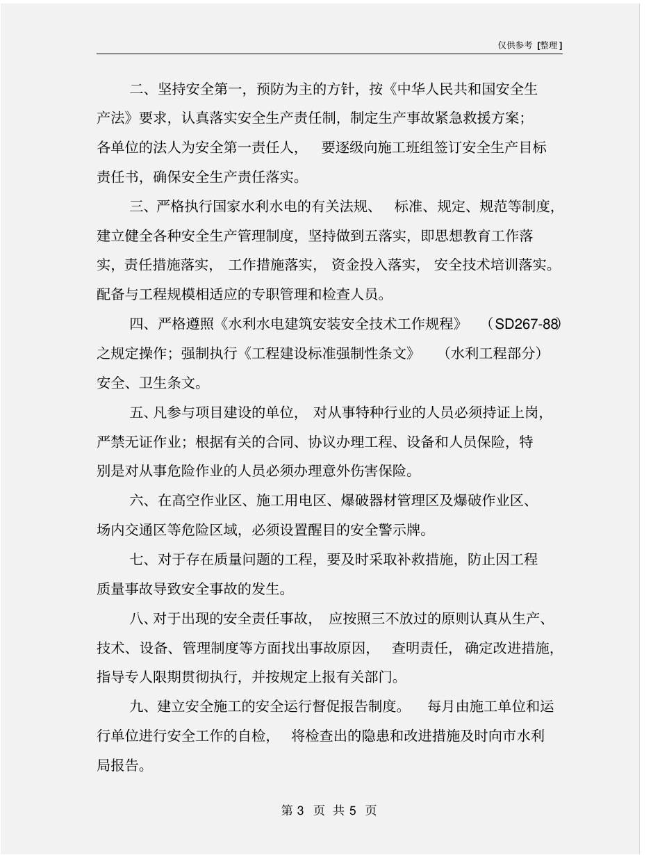水利项目建设安全生产责任书_第3页