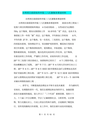 水利项目部质检科申报三八红旗集体事迹材料【可编辑版】