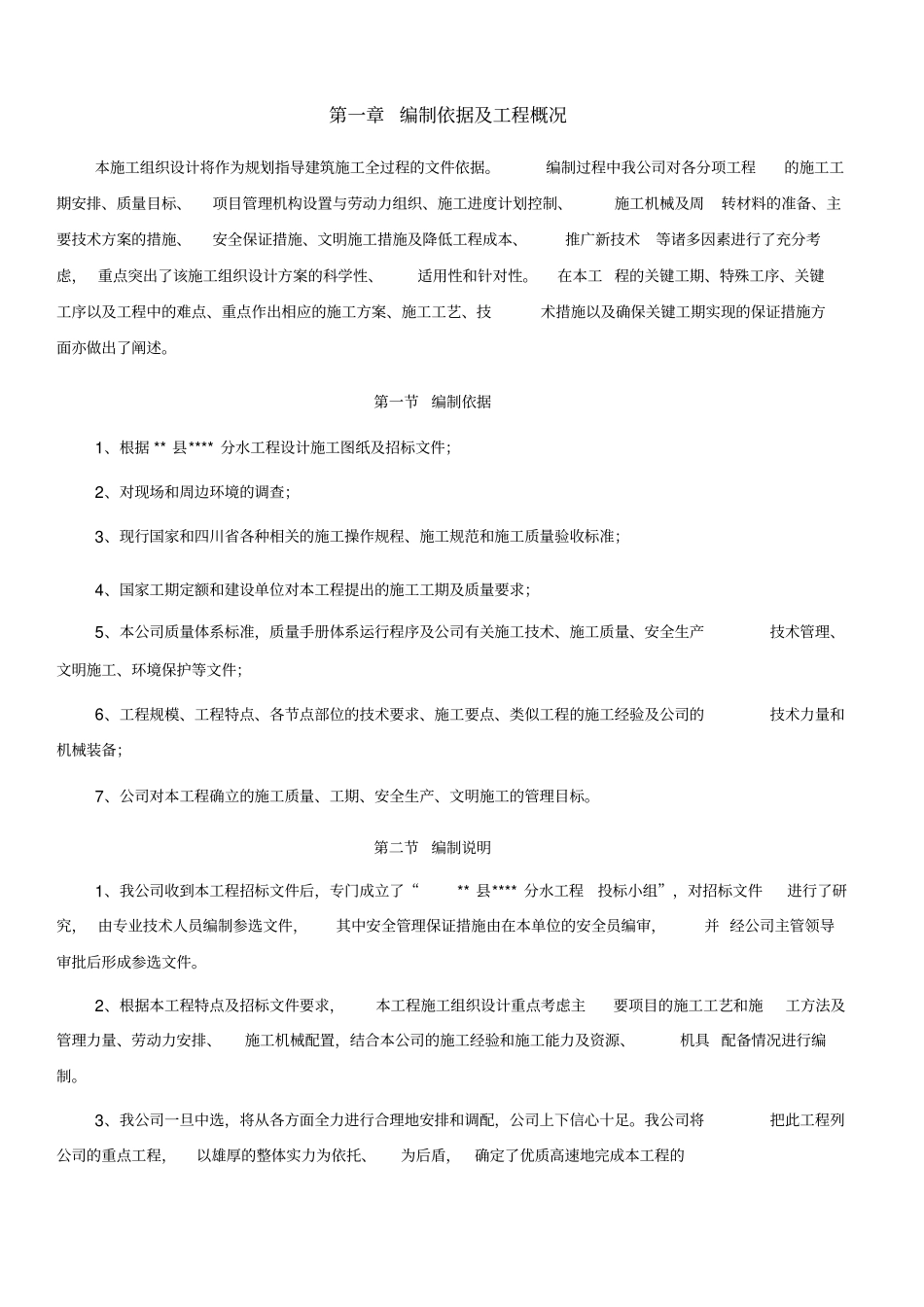 水利项目施工组织设计_第3页