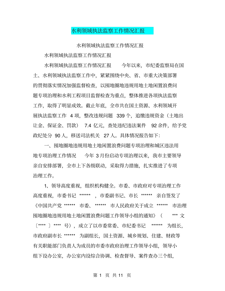 水利领域执法监察工作情况汇报【可编辑版】_第1页