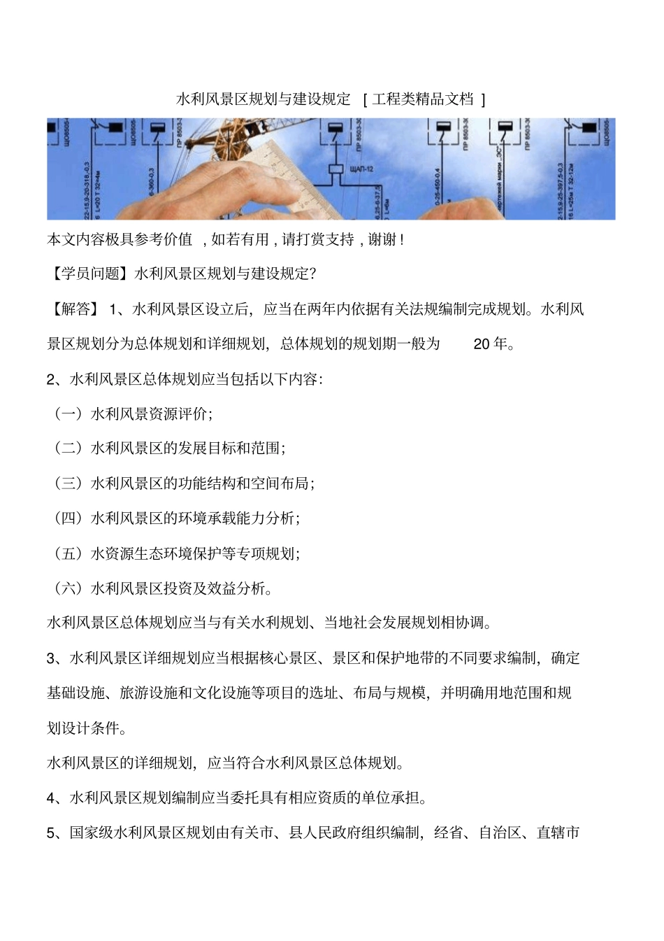 水利风景区规划与建设规定工程类精品文档_第1页