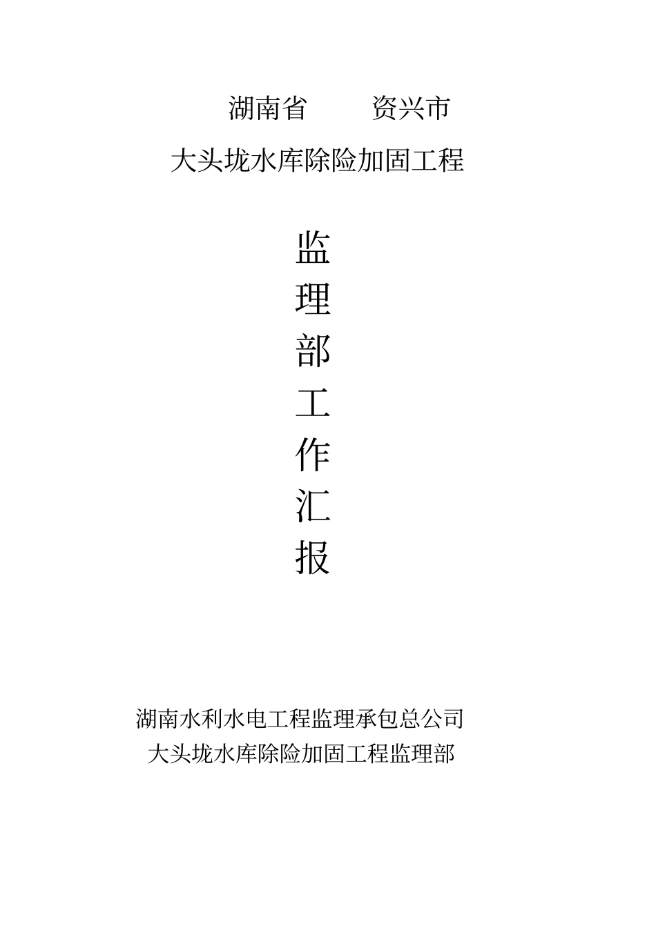 水利部监理稽查汇报材料_第1页