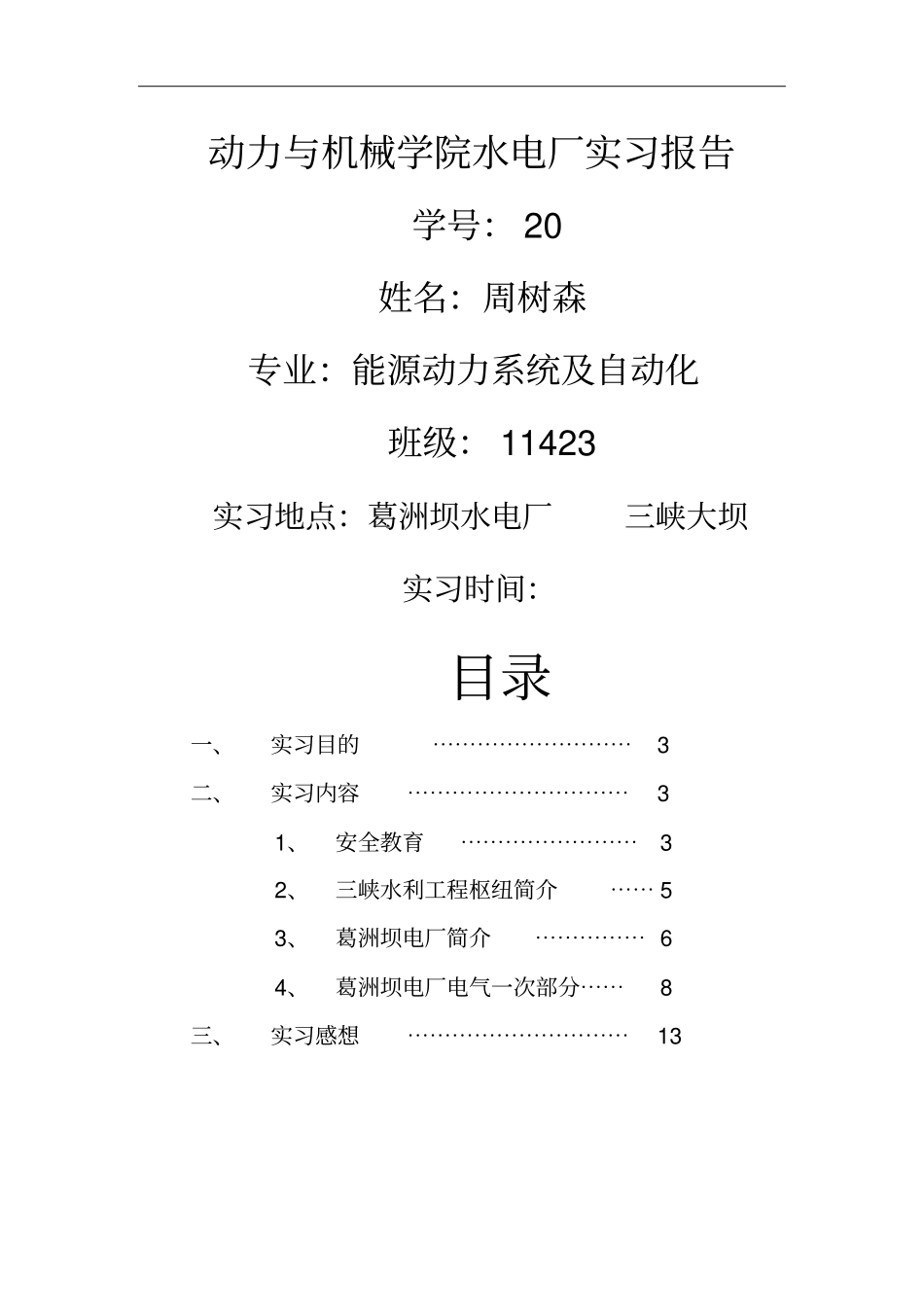水力发电厂参观实习报告_第1页