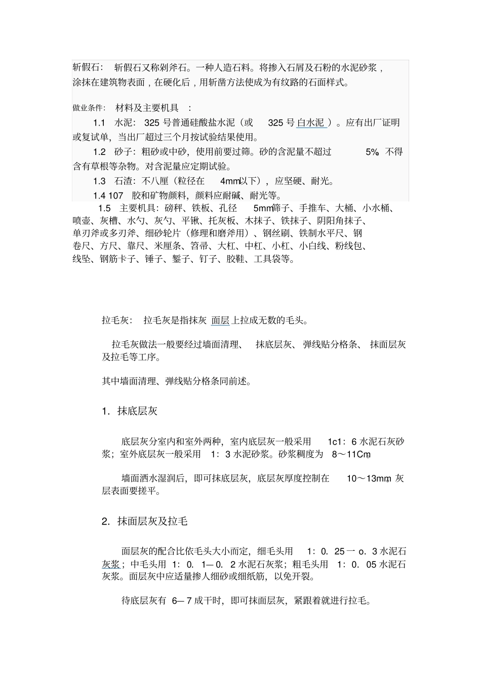 水刷石、干粘石、斩假石_第2页
