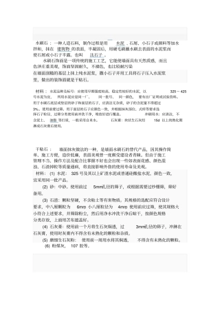 水刷石、干粘石、斩假石