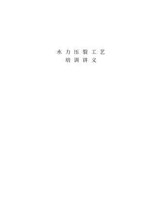 水力压裂工艺培训讲义