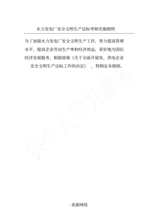 水力发电厂安全文明生产达标考核实施细则