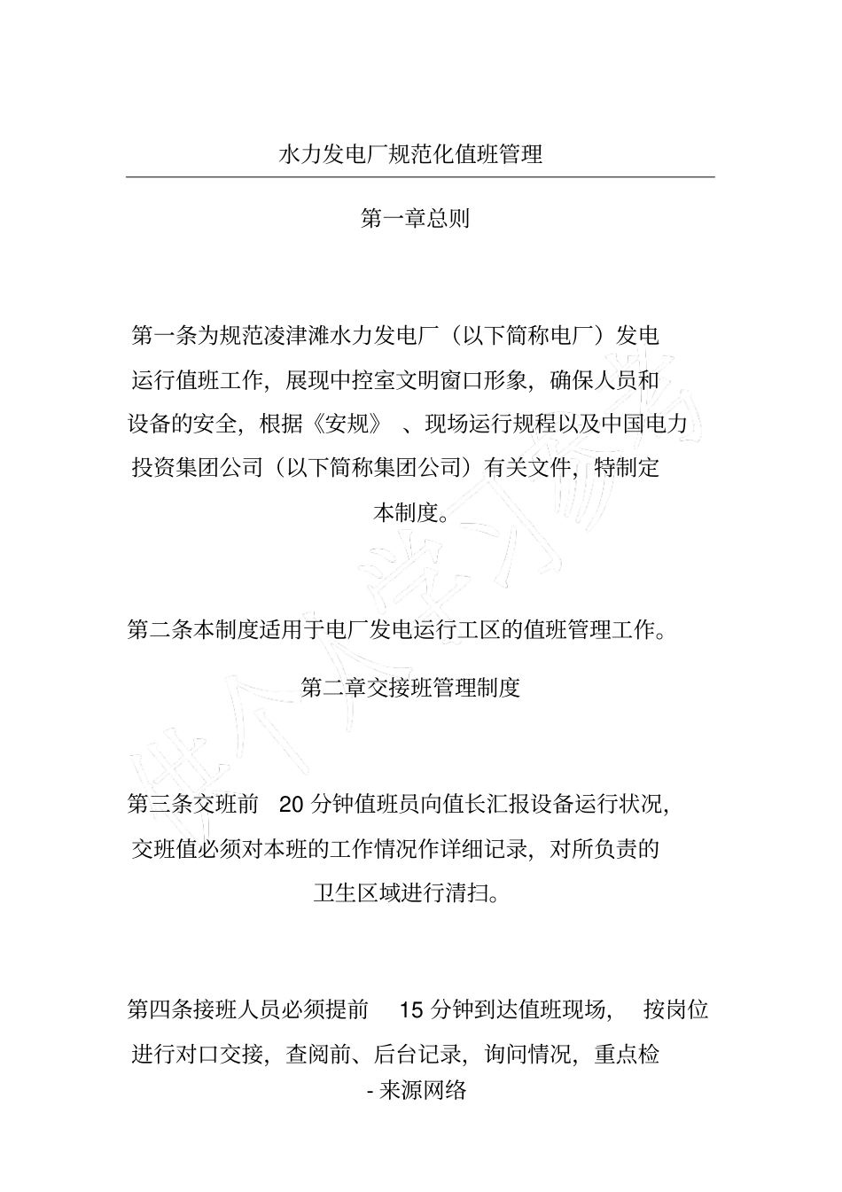 水力发电厂规范化值班管理_第1页
