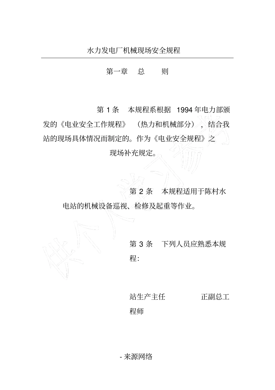 水力发电厂机械现场安全规程_第1页