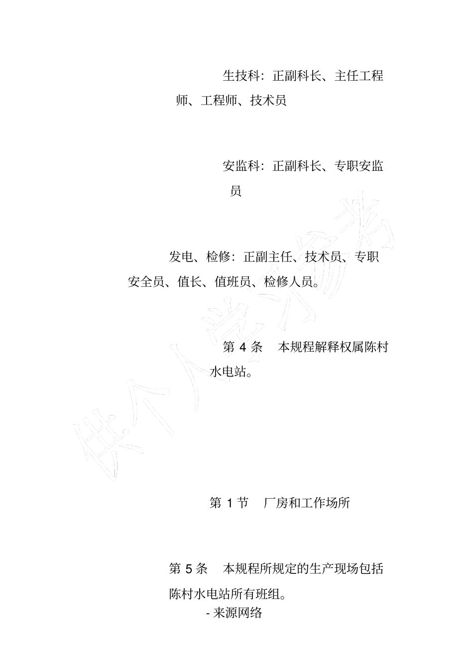 水力发电厂机械现场安全规程_第2页