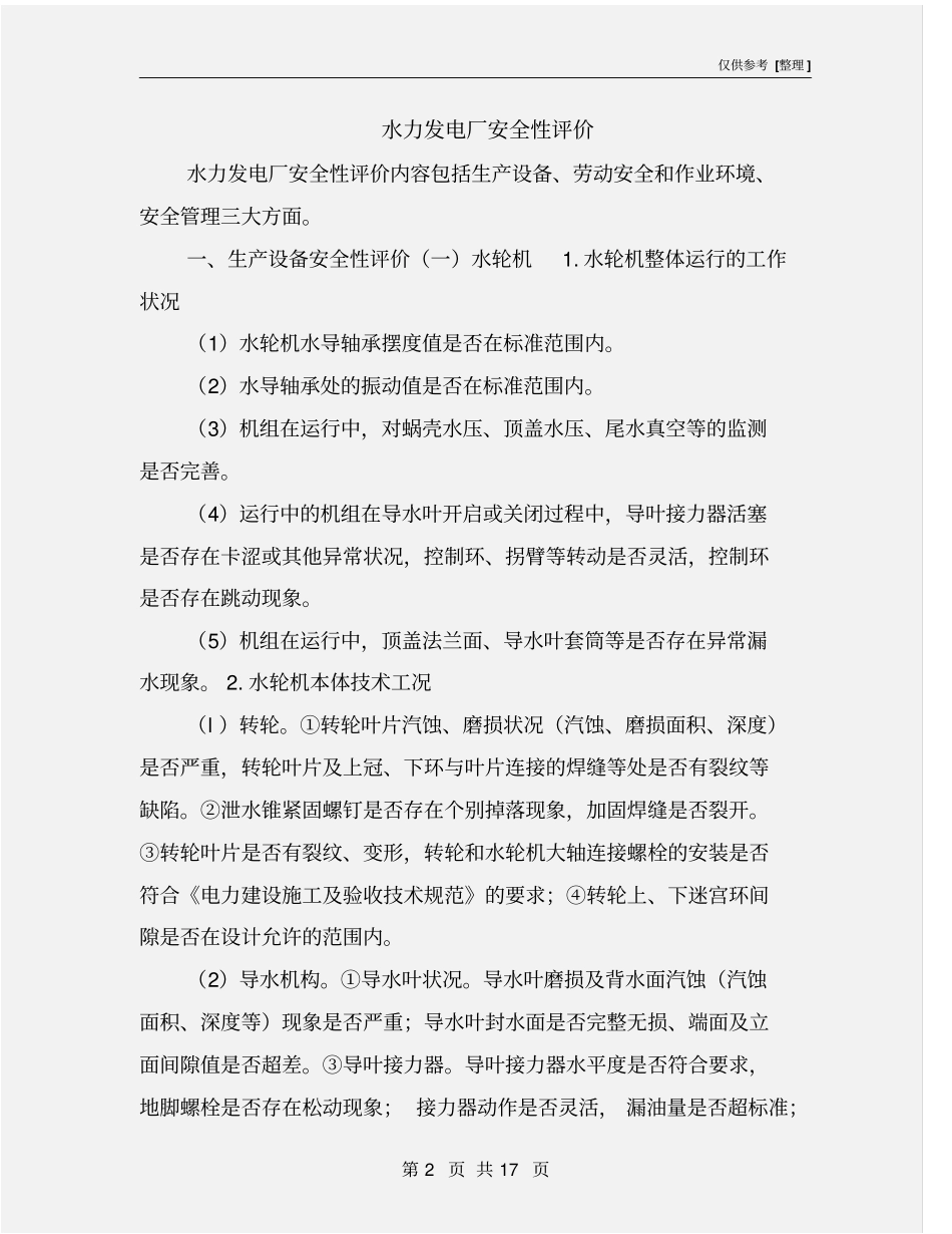 水力发电厂安全性评价_第2页
