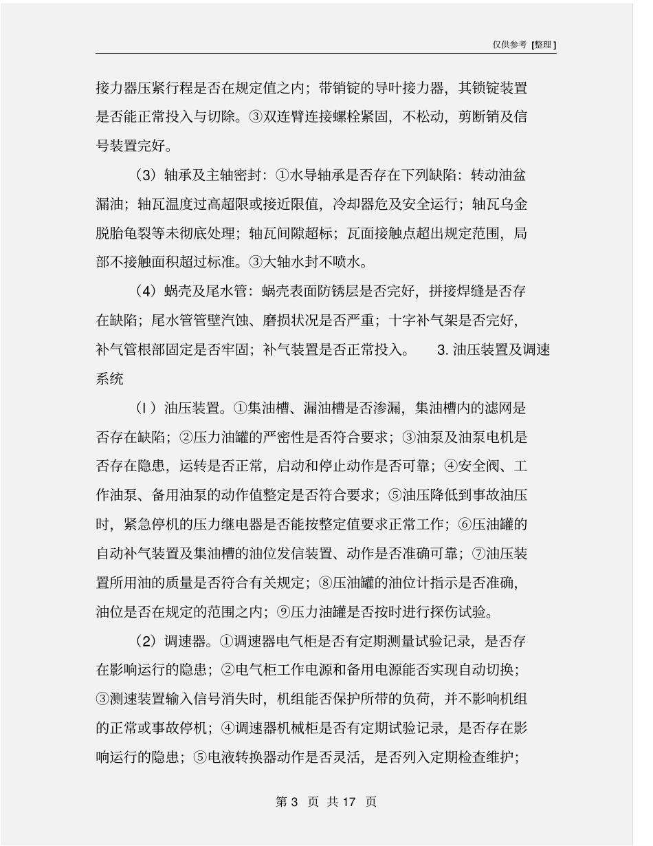 水力发电厂安全性评价_第3页