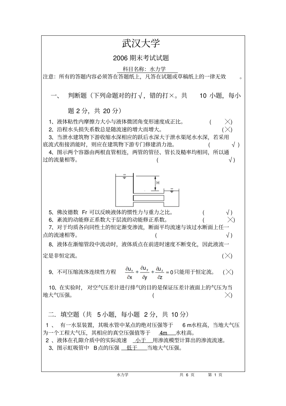 水力学2006期末考试A_第1页
