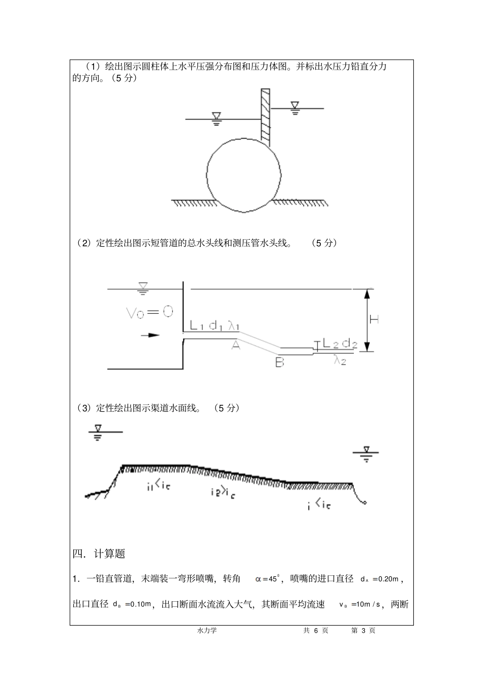 水力学2006期末考试A_第3页