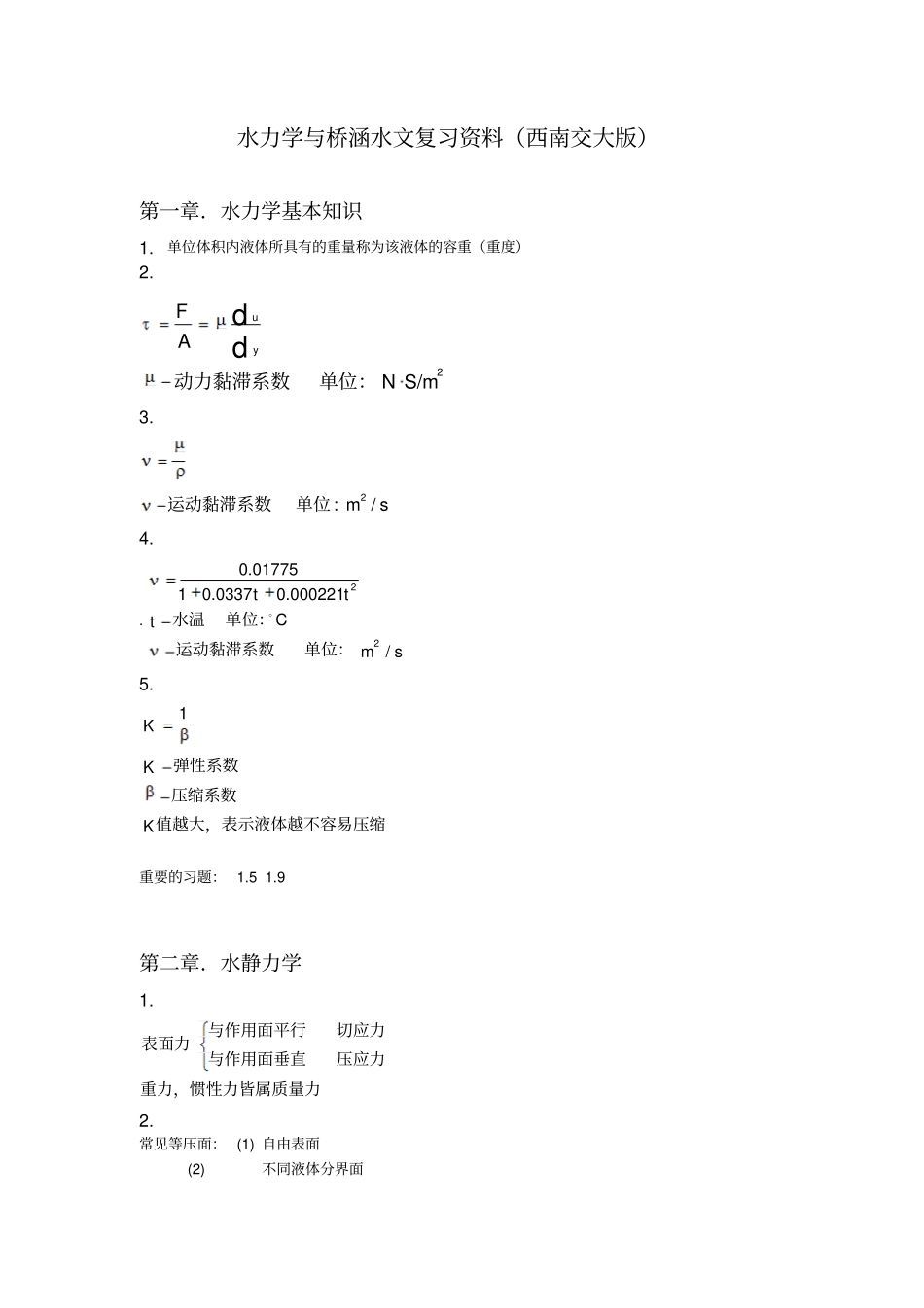 水力学与桥涵水文复习资料西南交大版重点讲义资料_第1页