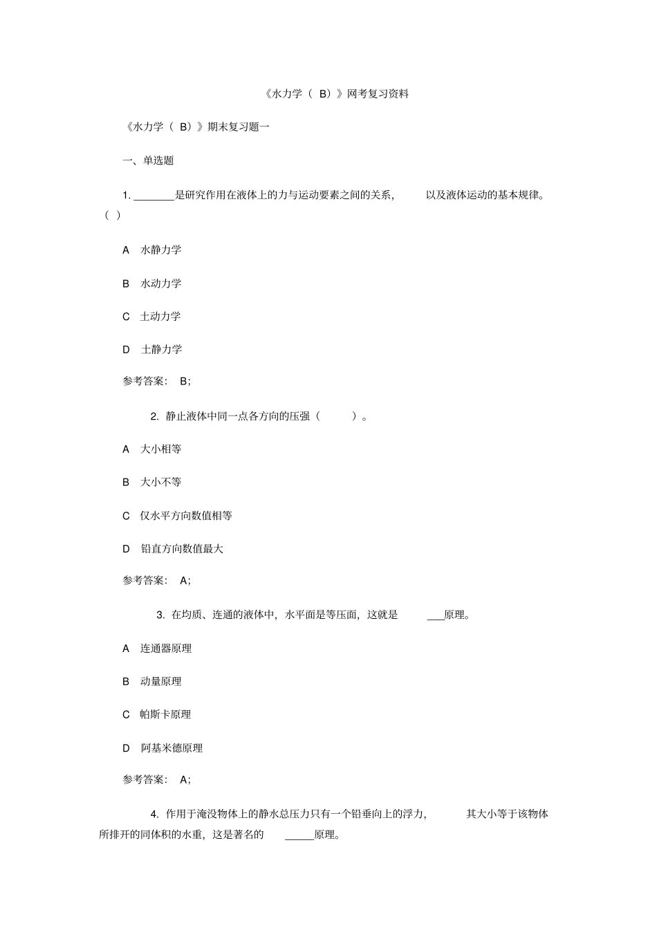 水力学B网考复习资料_第1页