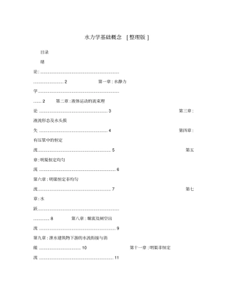 水力学基础概念整理版