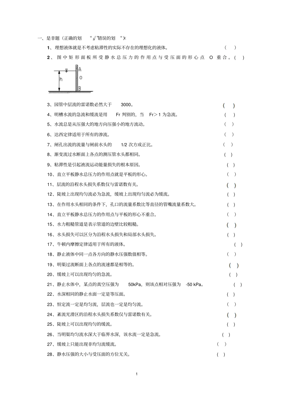 水力学复习题_第1页