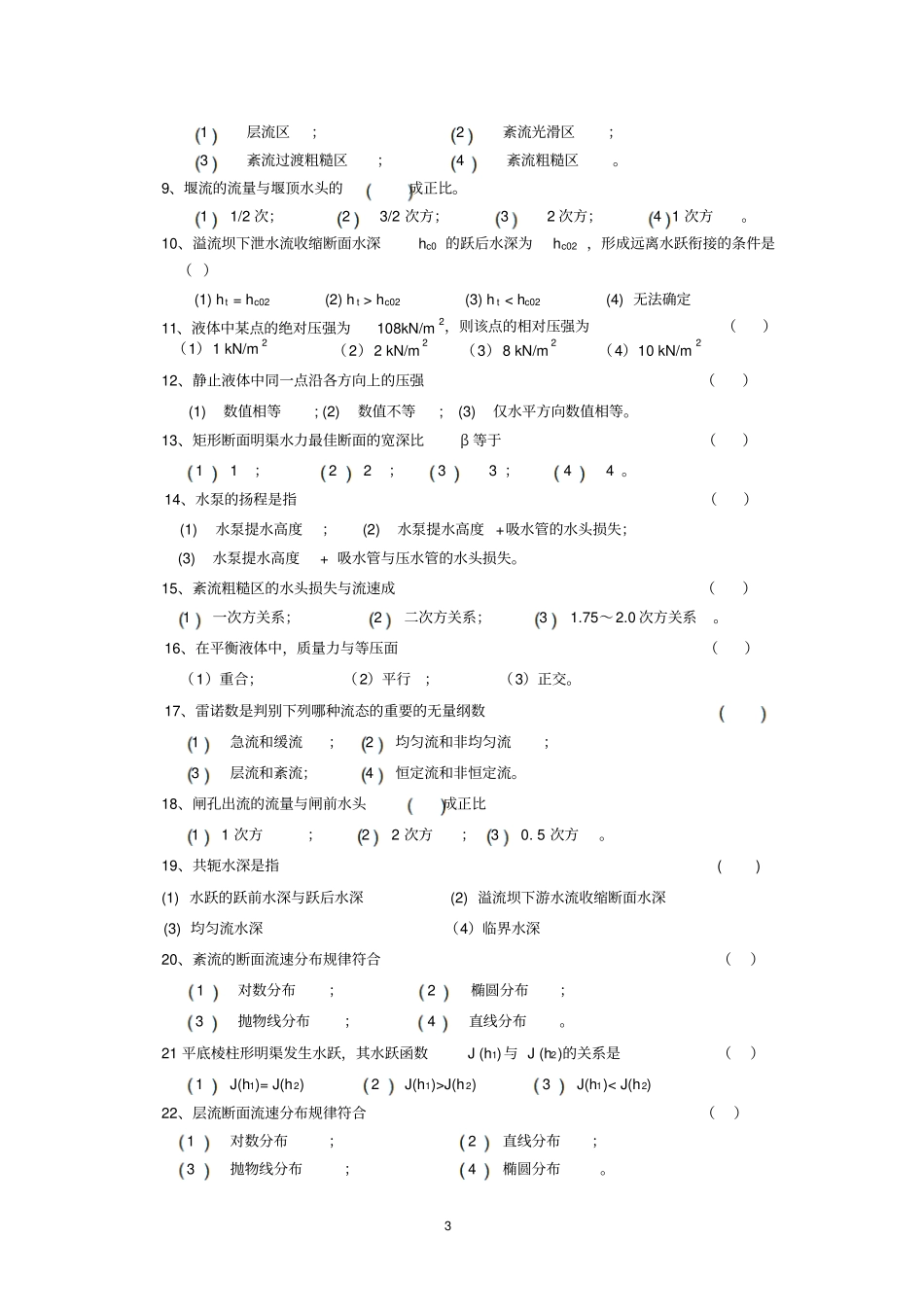 水力学复习题_第3页