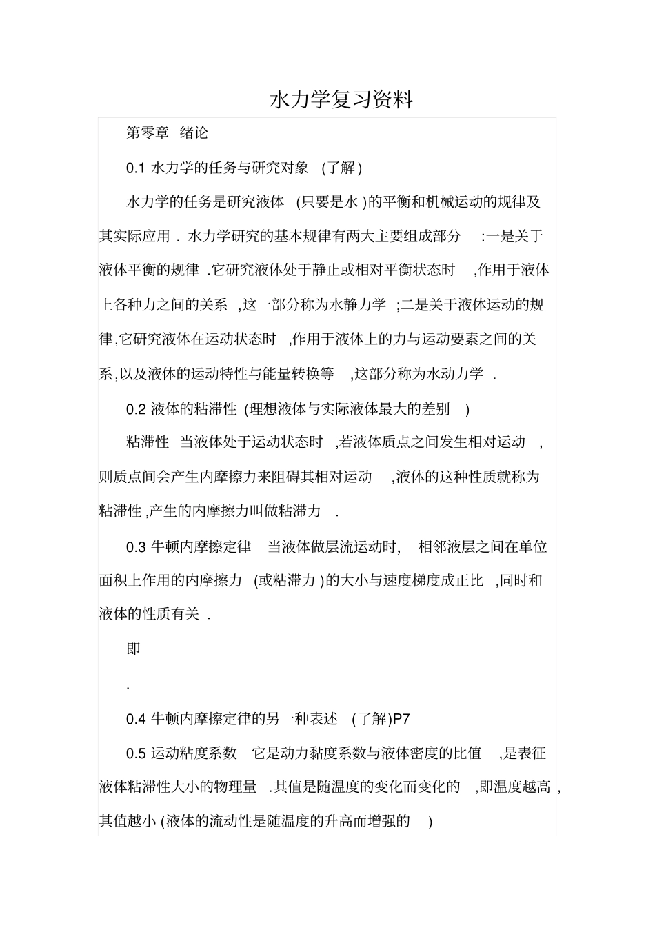 水力学复习资料重点讲义资料_第1页