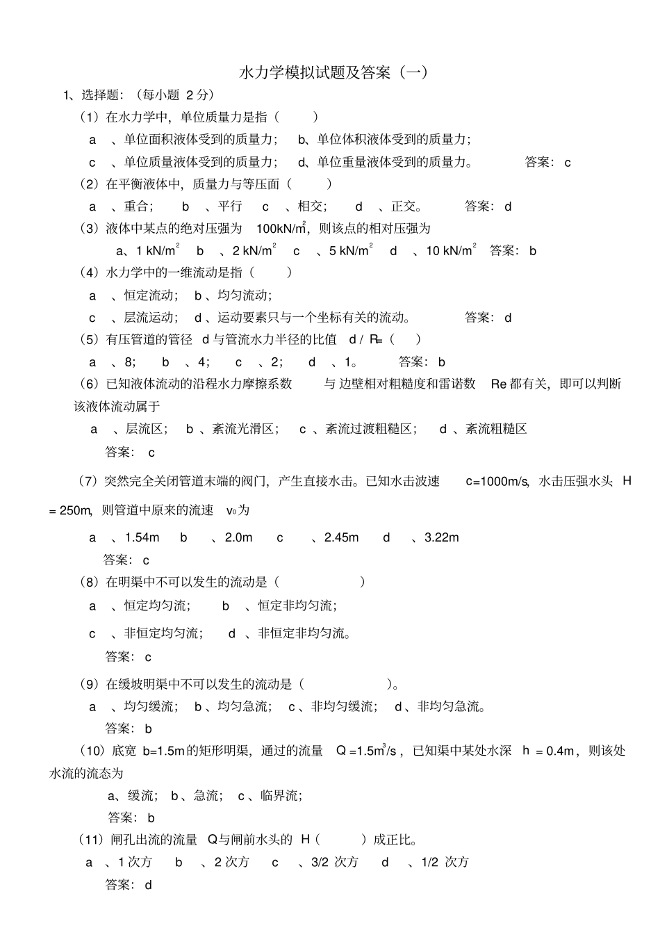 水力学模拟试题及答案_第1页