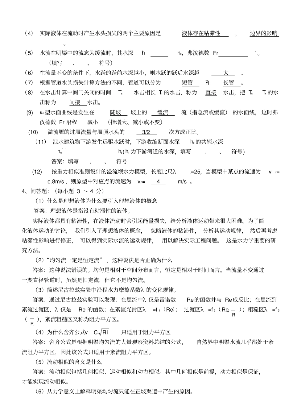 水力学模拟试题及答案_第3页