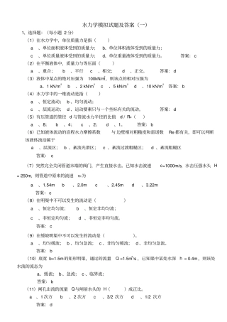 水力学模拟试题及答案