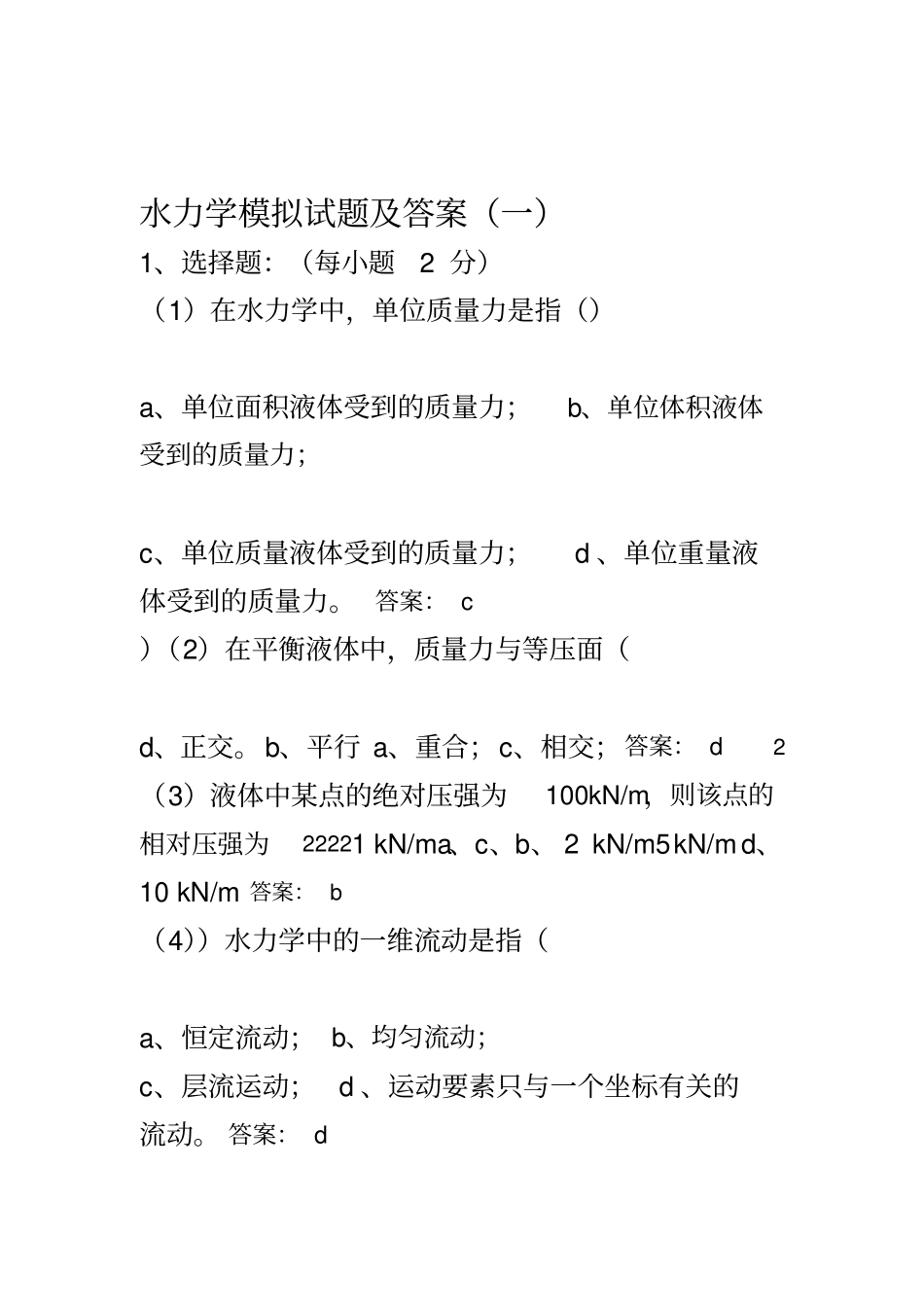 水力学模拟试题与答案_第1页