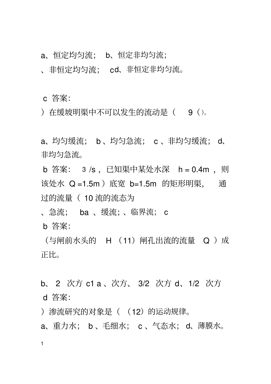 水力学模拟试题与答案_第3页