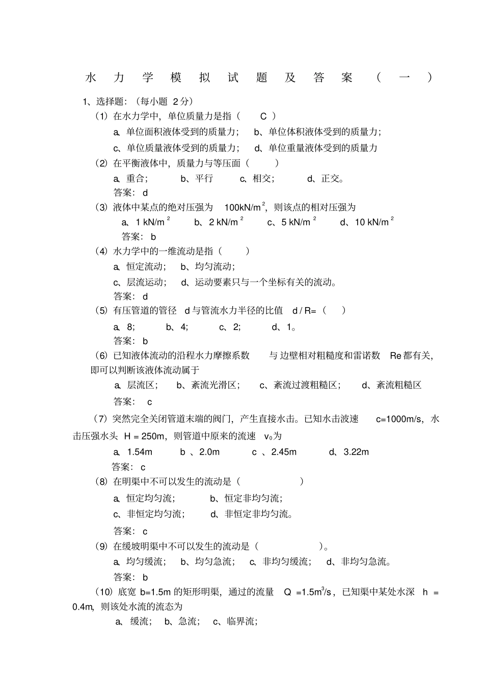 水力学模拟试题及答案一_第1页