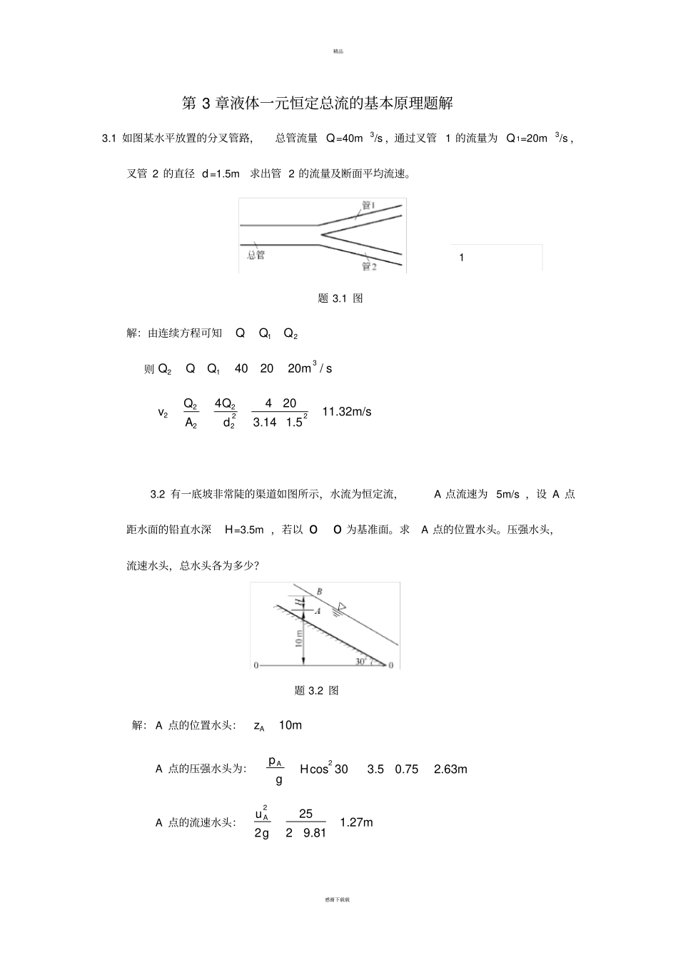水力学习题及答案-液体一元恒定总流的基本原理_第1页