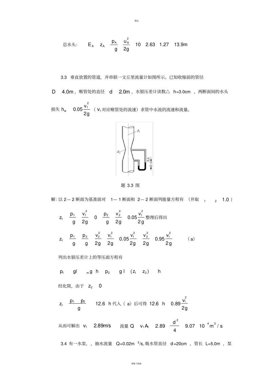 水力学习题及答案-液体一元恒定总流的基本原理_第2页