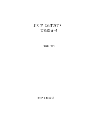 水力学流体力学试验指导书汇总
