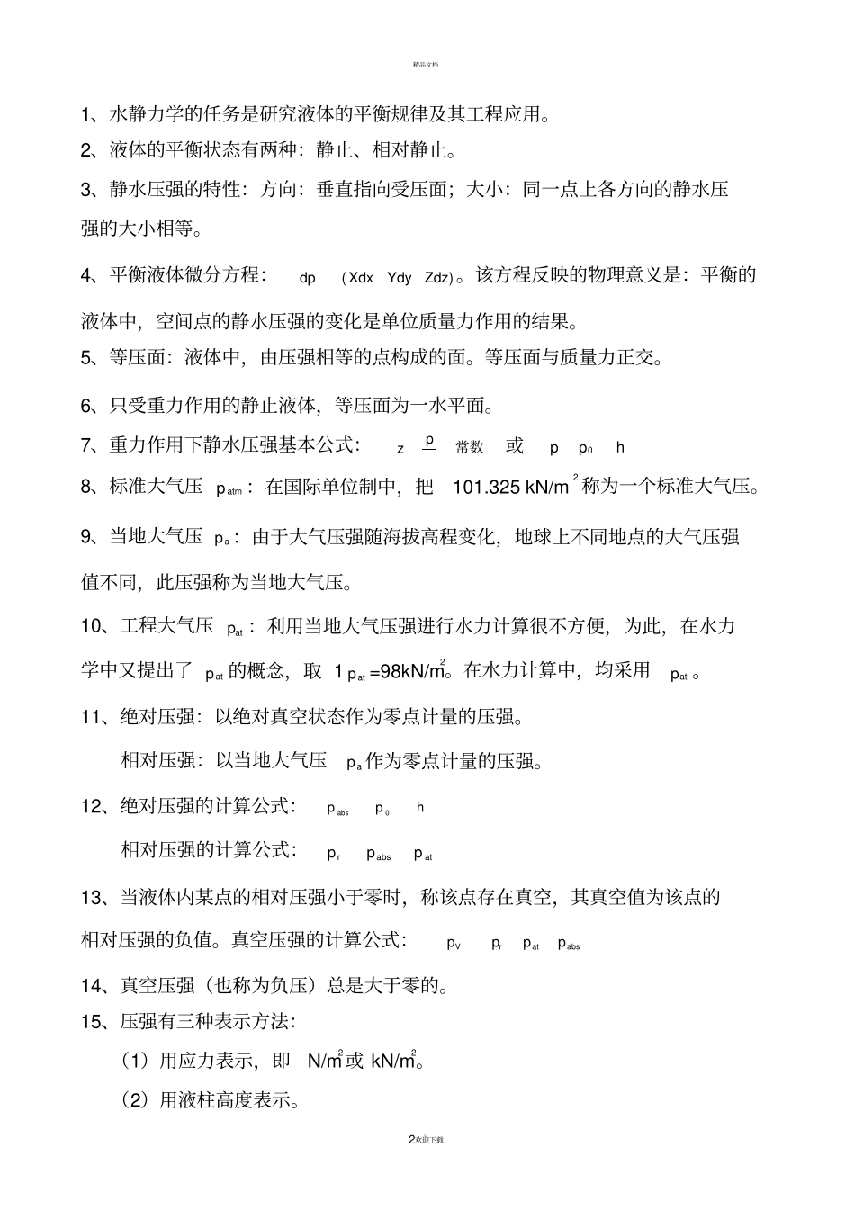 水力学考试复习题_第2页