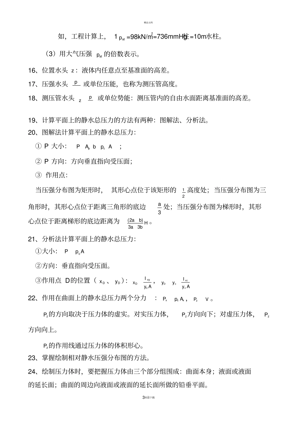 水力学考试复习题_第3页