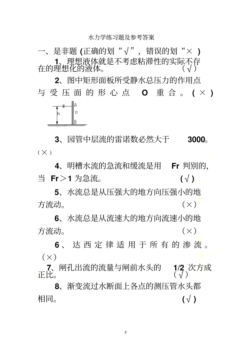水力学练习题及答案_第2页