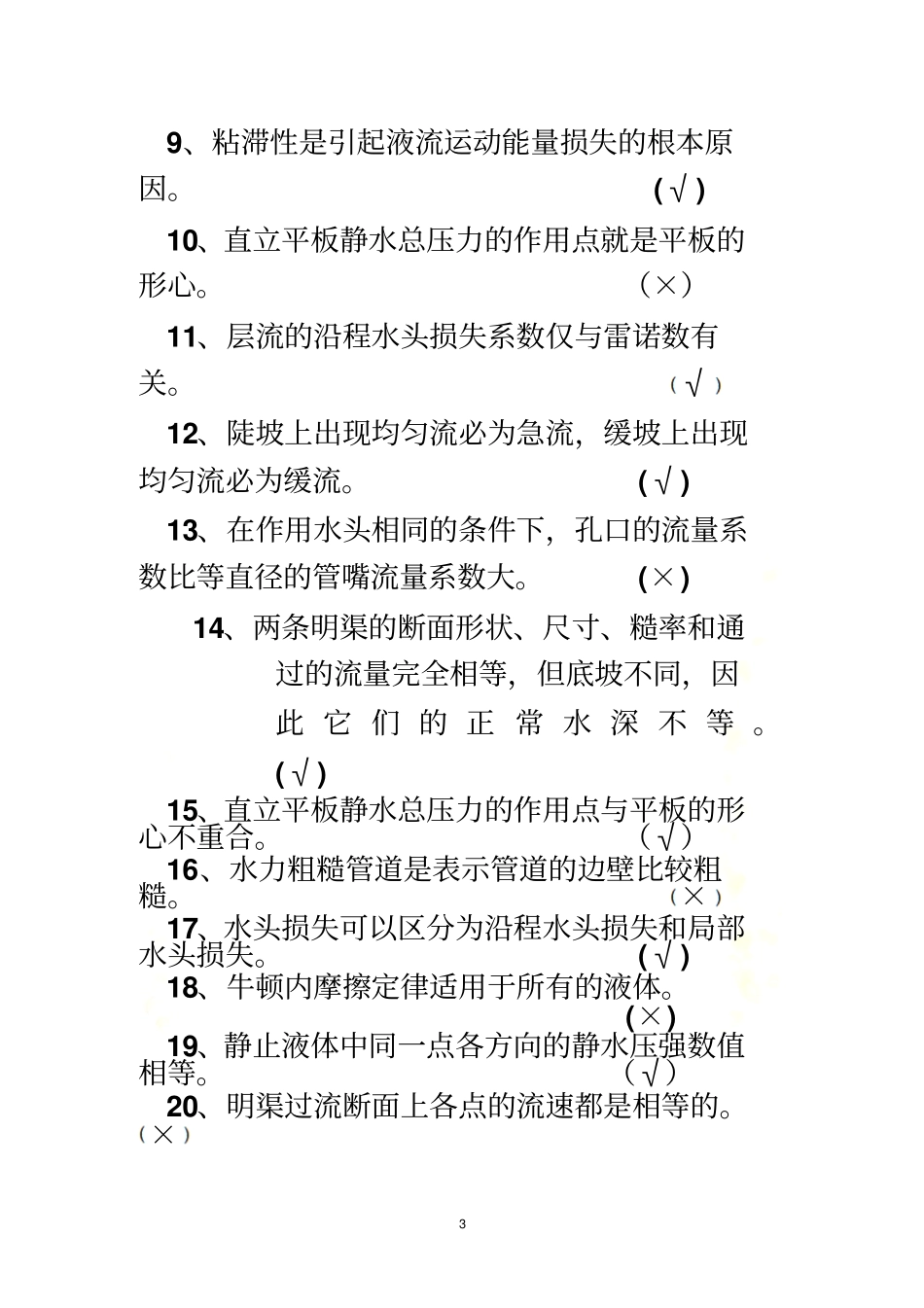 水力学练习题及答案_第3页
