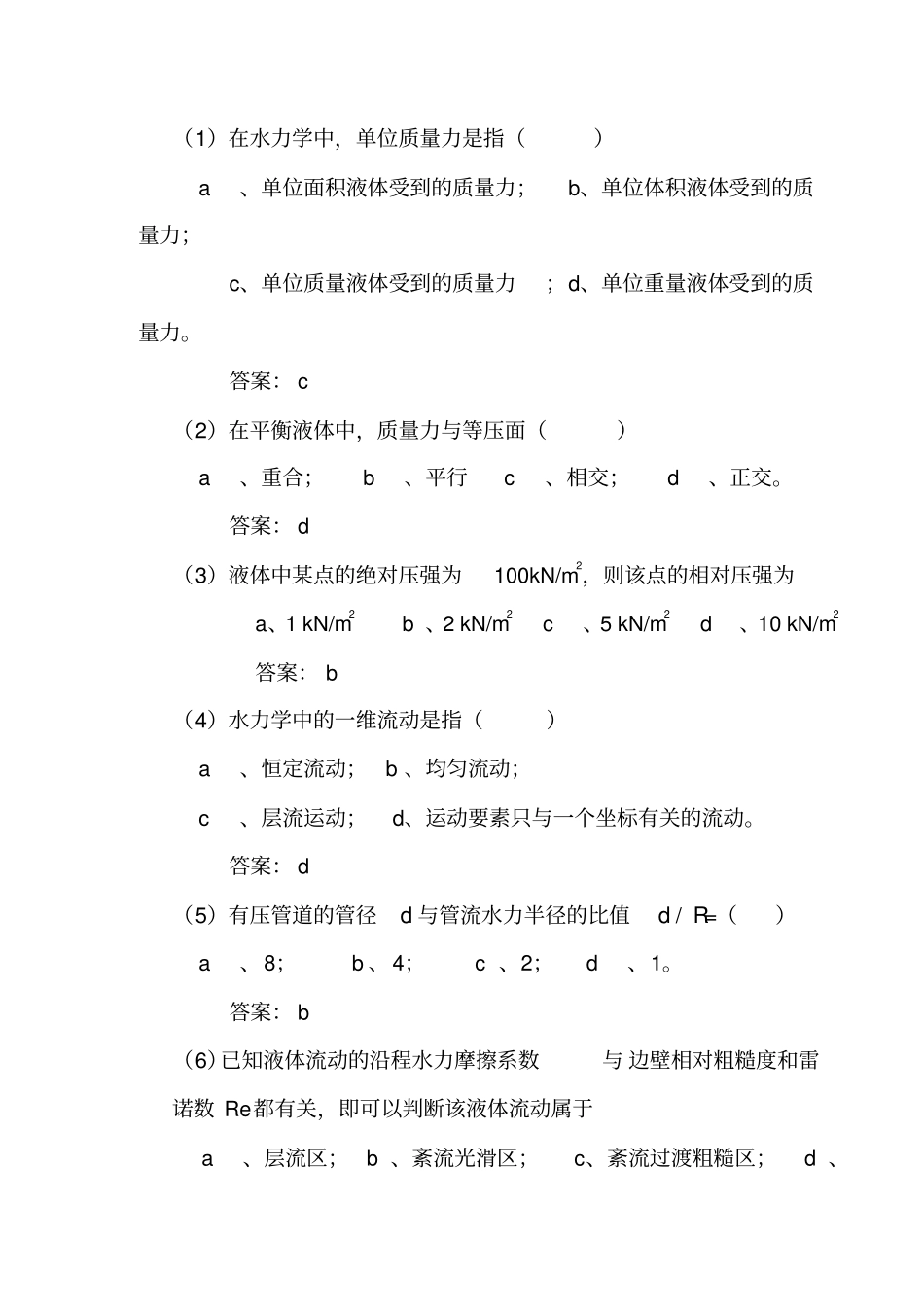 水力学试题与答案_第1页