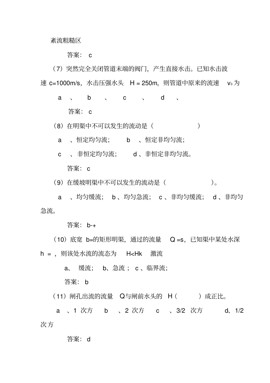 水力学试题与答案_第2页