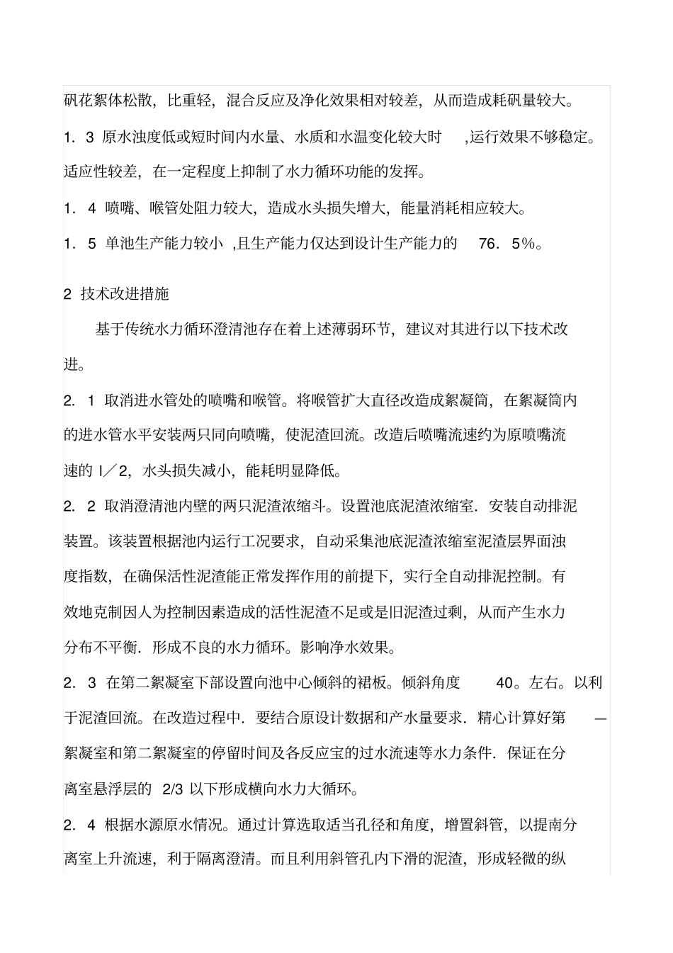 水力循环澄清池的改进与设计_第2页