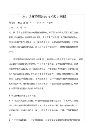 水力循环澄清池的改进与设计