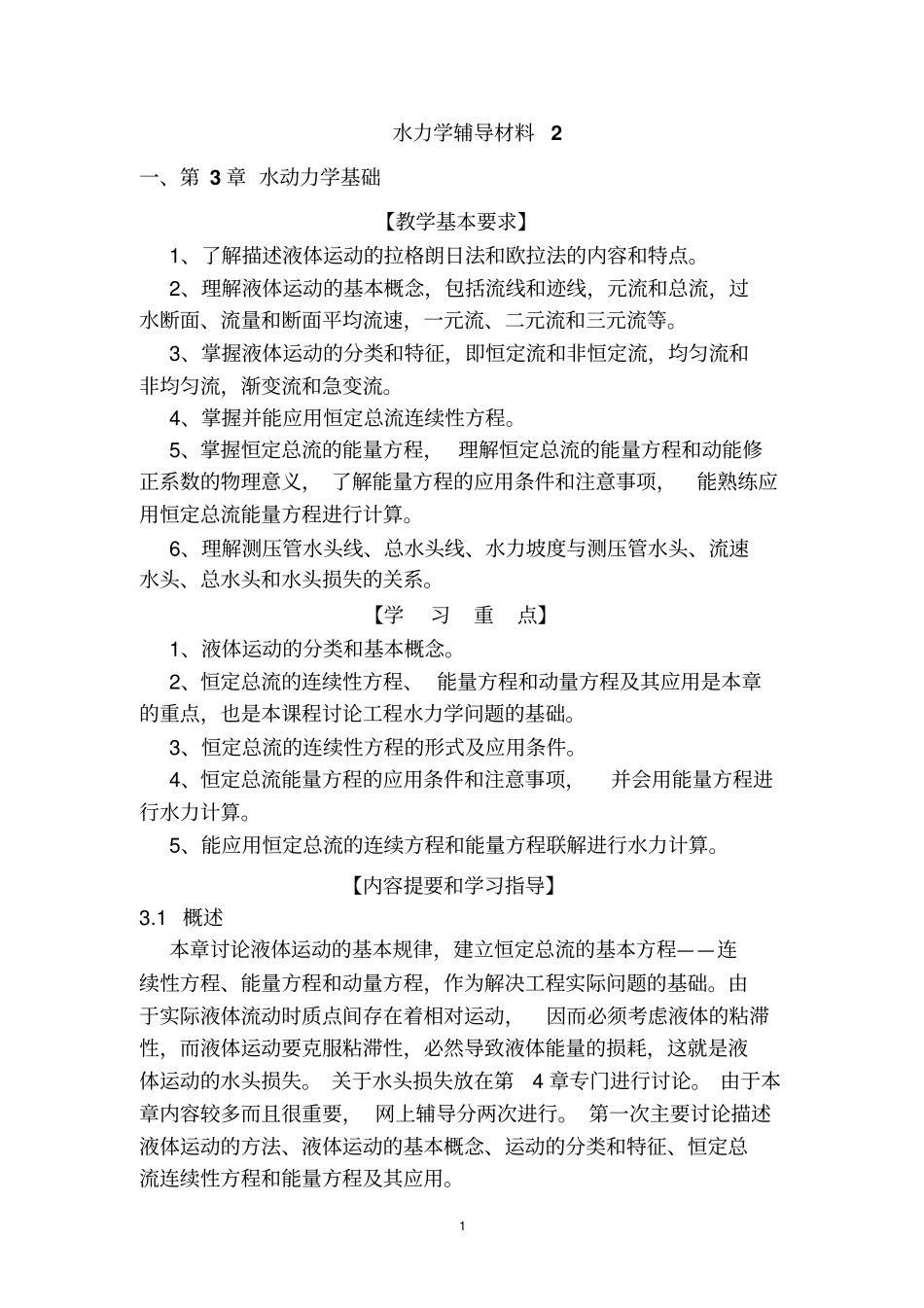 水力学辅导材料2汇总_第1页
