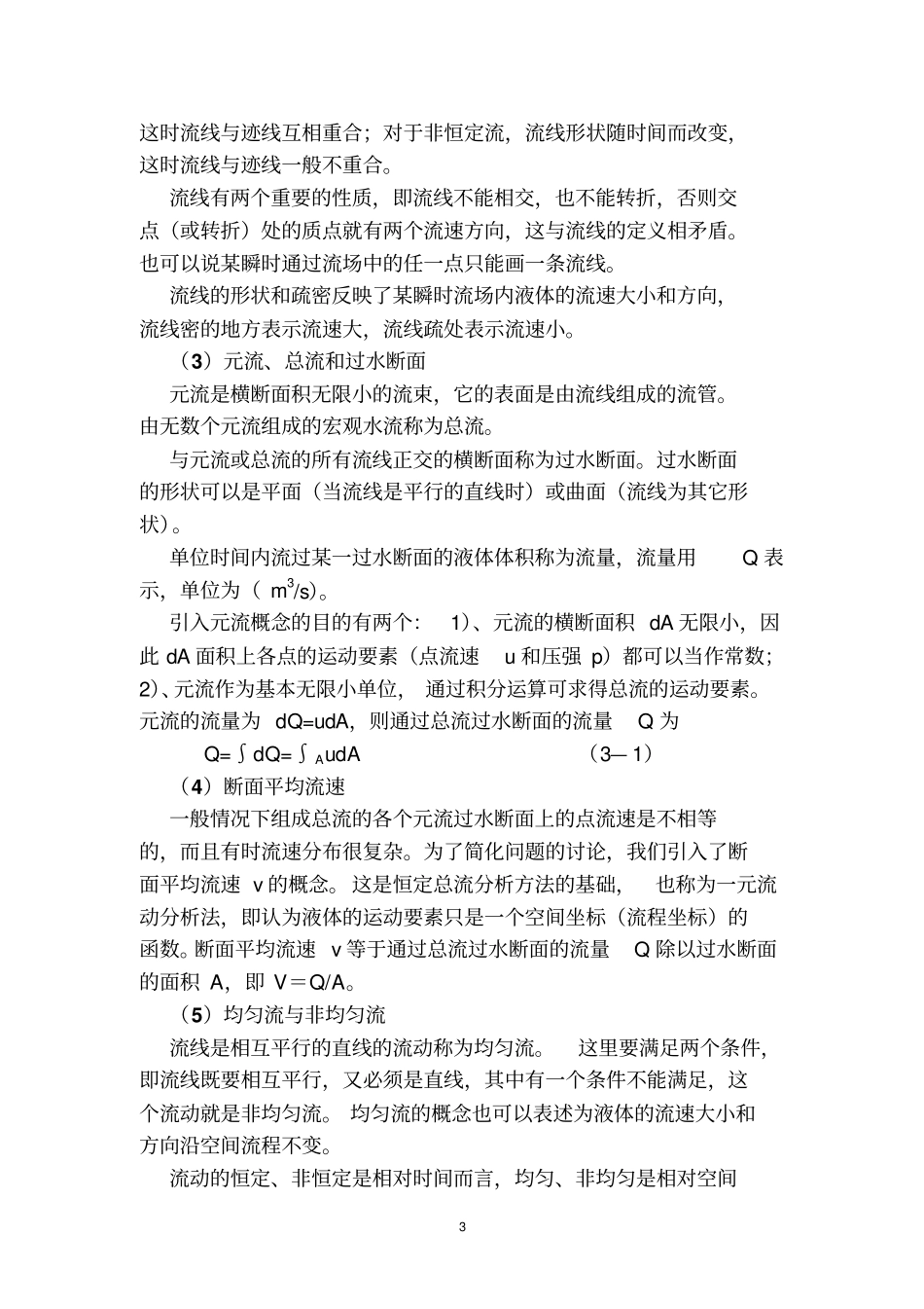 水力学辅导材料2汇总_第3页