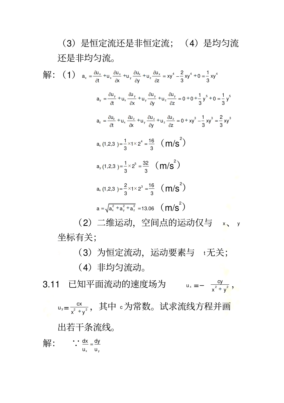 水力学课后习题答案_第3页