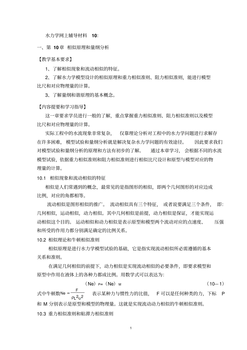 水力学网上辅导材料10_第1页