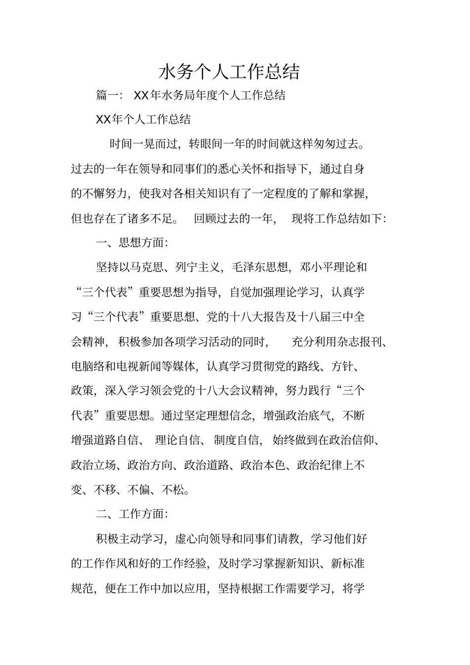 水务个人工作总结_第1页