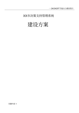 水务决策支持管理系统方案
