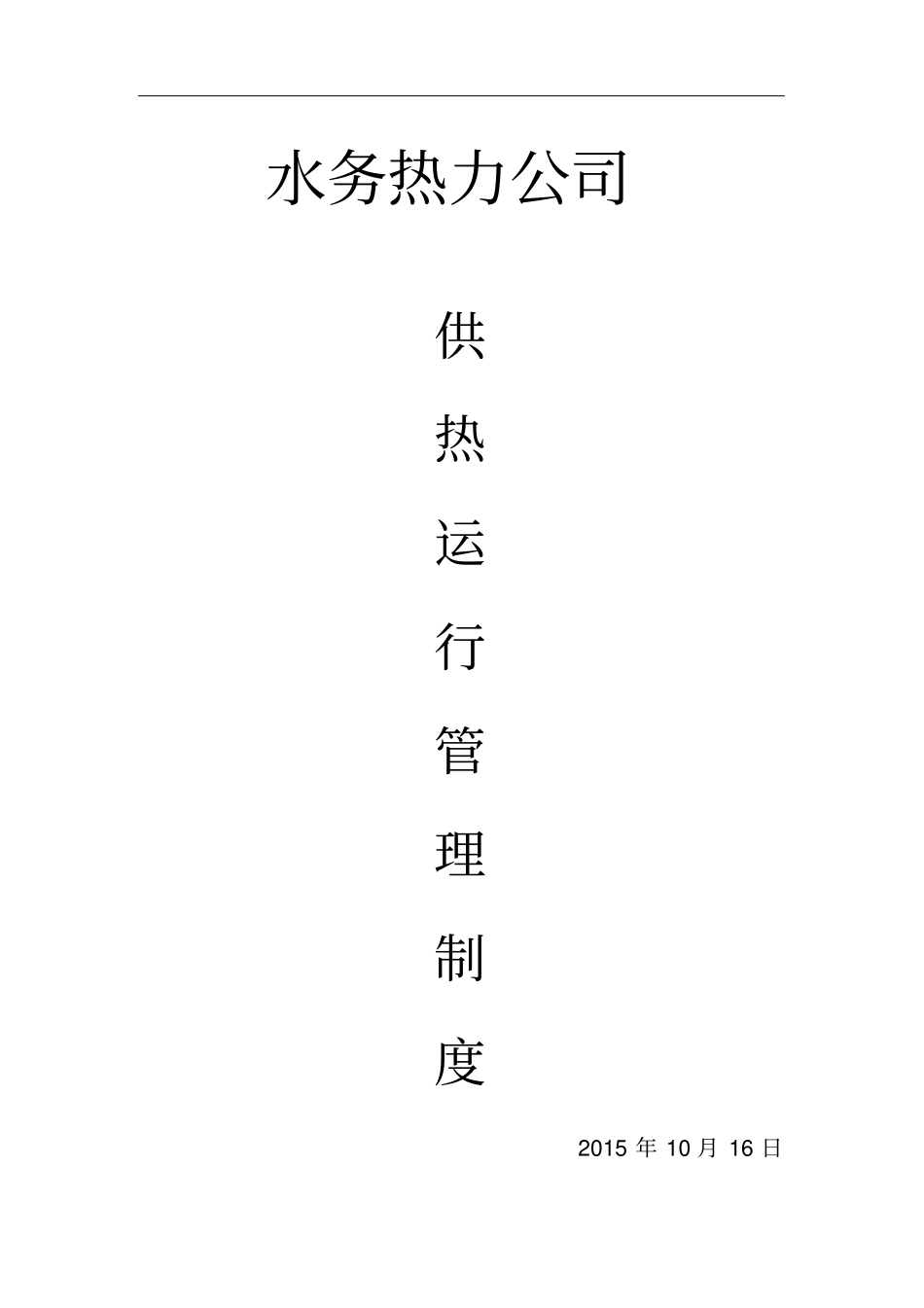 水务热力公司供热运行管理制度_第1页