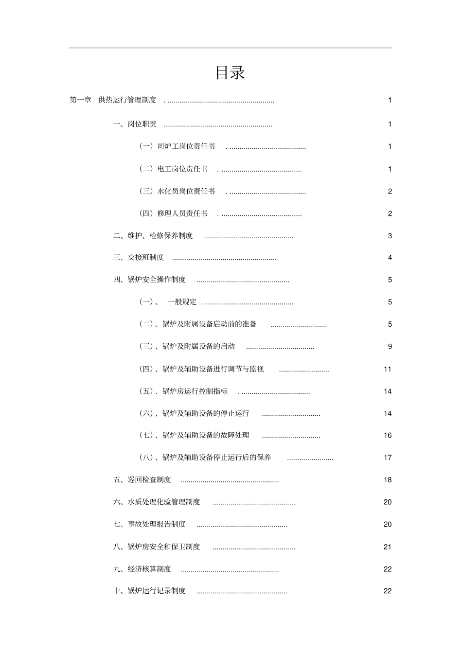 水务热力公司供热运行管理制度_第2页