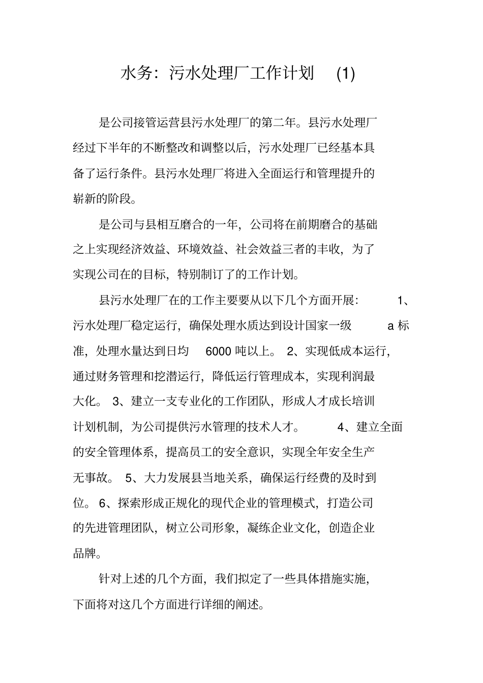 水务污水处理厂工作计划_第1页
